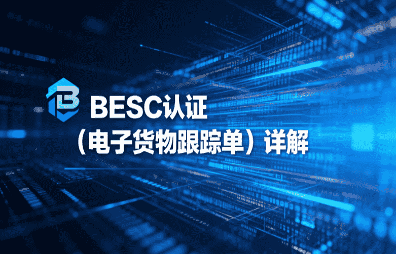 BESC认证是什么？BESC证书与ECTN的区别与关联说明