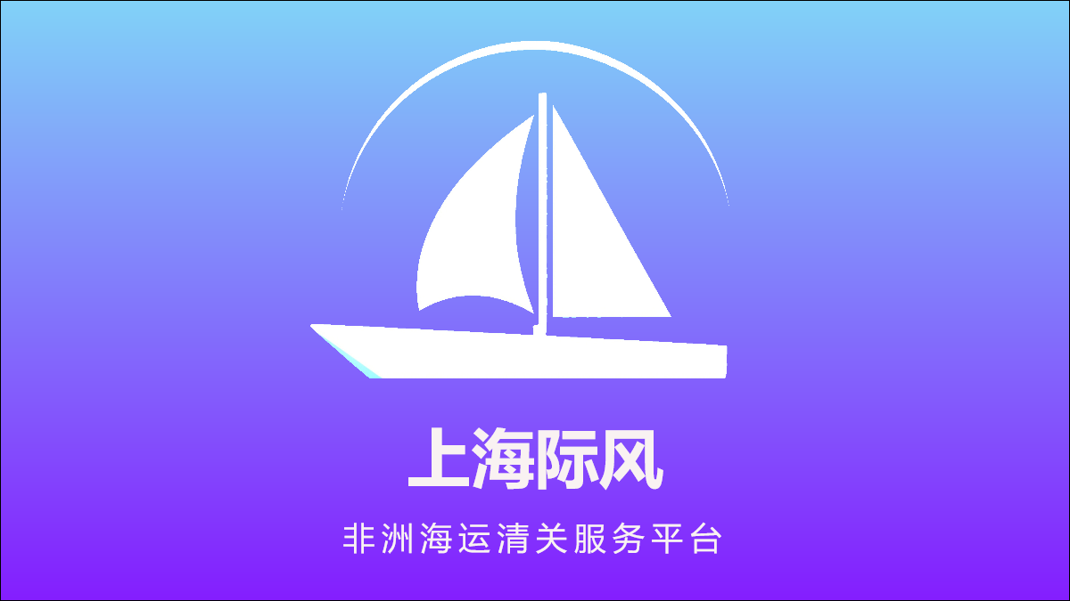 上海际风商务服务有限公司官网，专业 ECTN 证书与非洲清关服务