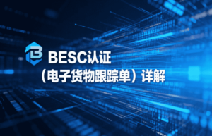 BESC认证