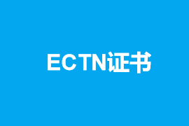 ECTN证书