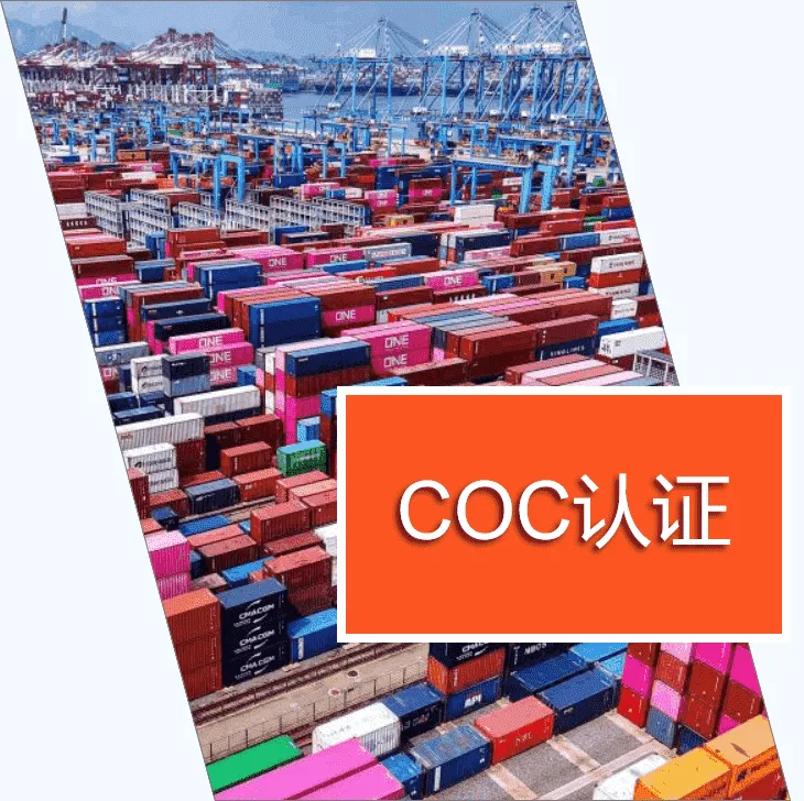 COC认证