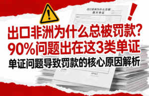 出口非洲为什么总被罚款？90%问题出在这3类单